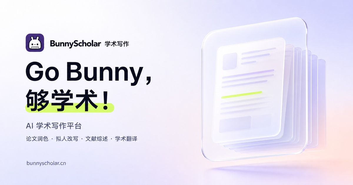 批量降重/降AI - BunnyScholar 学术写作
